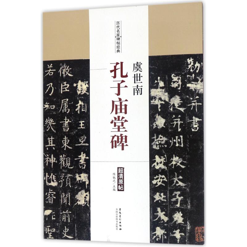 虞世南 孔子庙堂碑/历代名家碑帖经典 编者:陈钝之 著作 艺术 文轩网