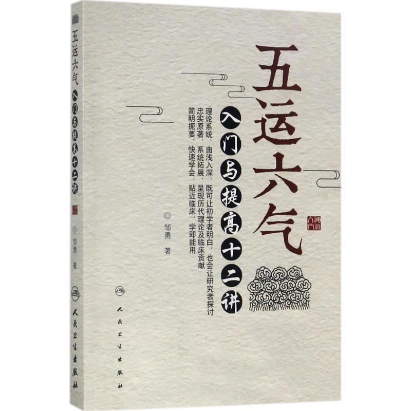 五运六气入门与提高十二讲 邹勇 著 著 生活 文轩网