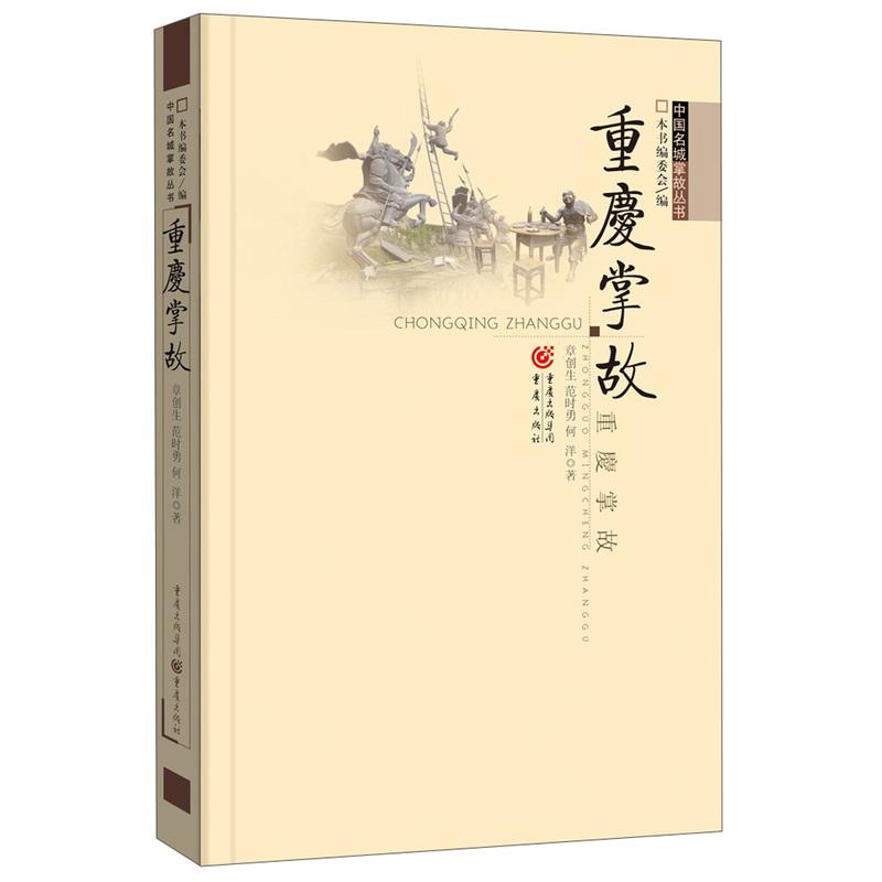 重庆掌故 中国名城掌故丛书历史文化美食方言传统书籍 章创生,等 著 社科 文轩网