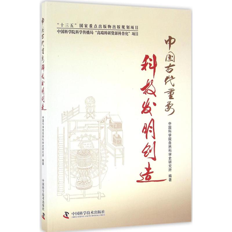 中国古代重要科技发明创造 中国科学院自然科学史研究所 编著 著 社科 文轩网