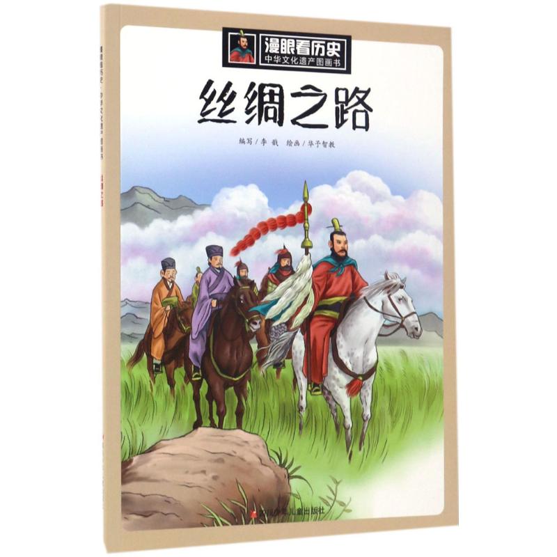 丝绸之路 李戬 编;华予智教 绘 著作 少儿 文轩网