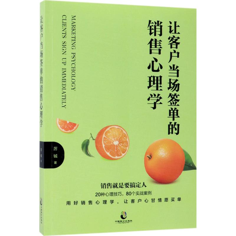 让客户当场签单的销售心理学 厉铖 著 经管、励志 文轩网