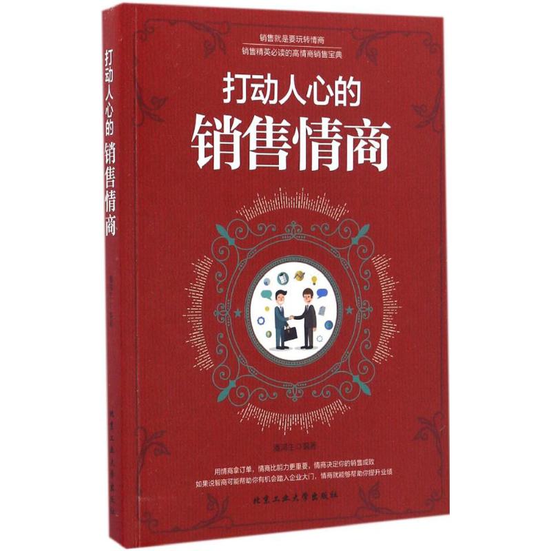 打动人心的销售情商 潘鸿生 编著 经管、励志 文轩网