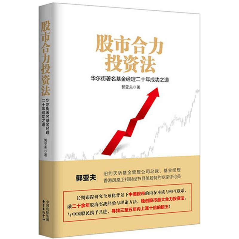 股市合力投资法 郭亚夫 著 著作 经管、励志 文轩网