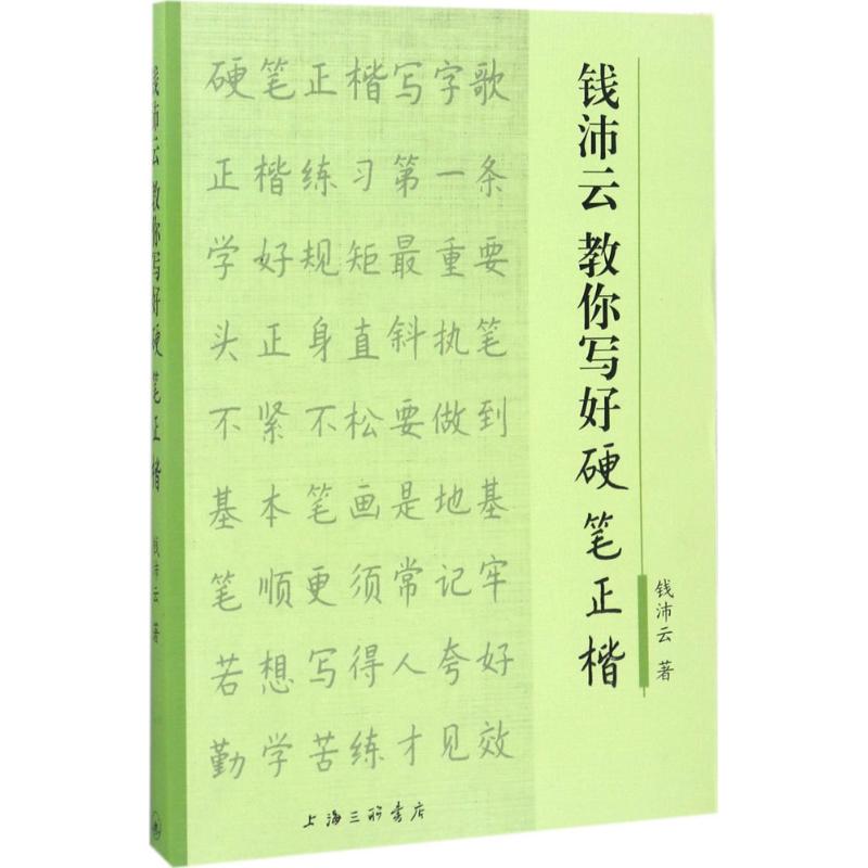 钱沛云教你写好硬笔正楷 钱沛云 著 著 艺术 文轩网