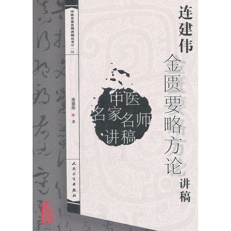 连建伟金匮要略方论讲稿 连建伟 著 生活 文轩网