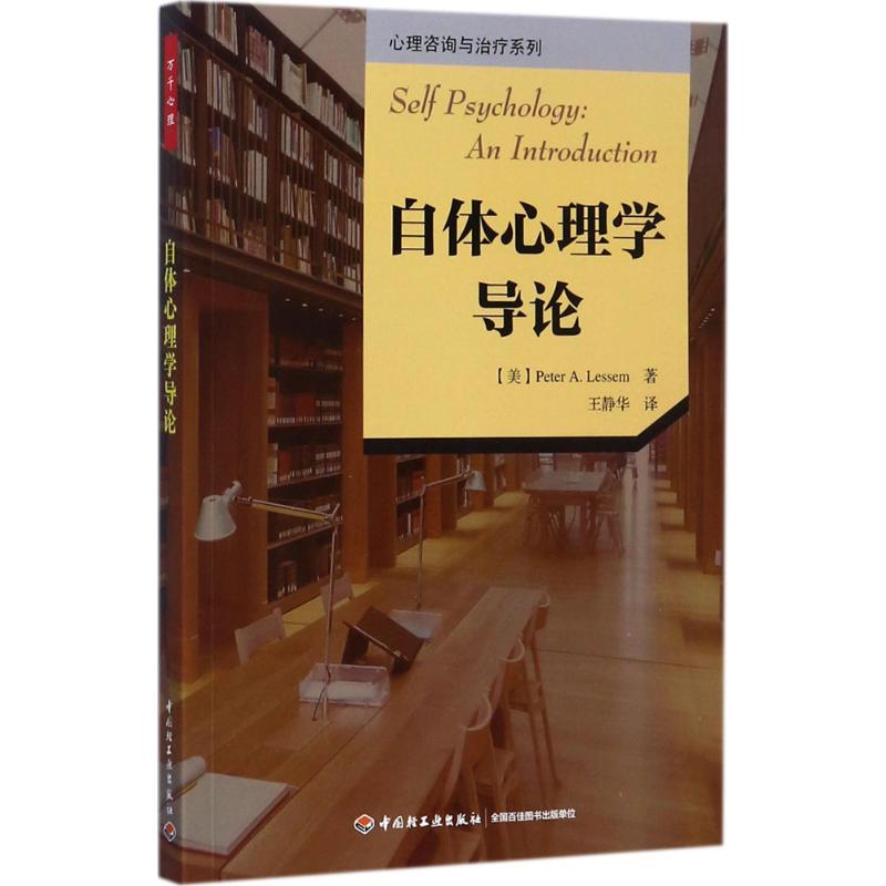 自体心理学导论 (美)彼得·A.莱塞姆(Peter A.Lessem) 著;王静华 译 著 社科 文轩网