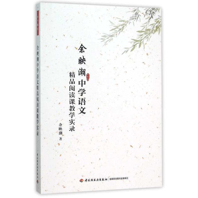 余映潮中学语文精品阅读课教学实录(万千教育) 余映潮 著 文教 文轩网