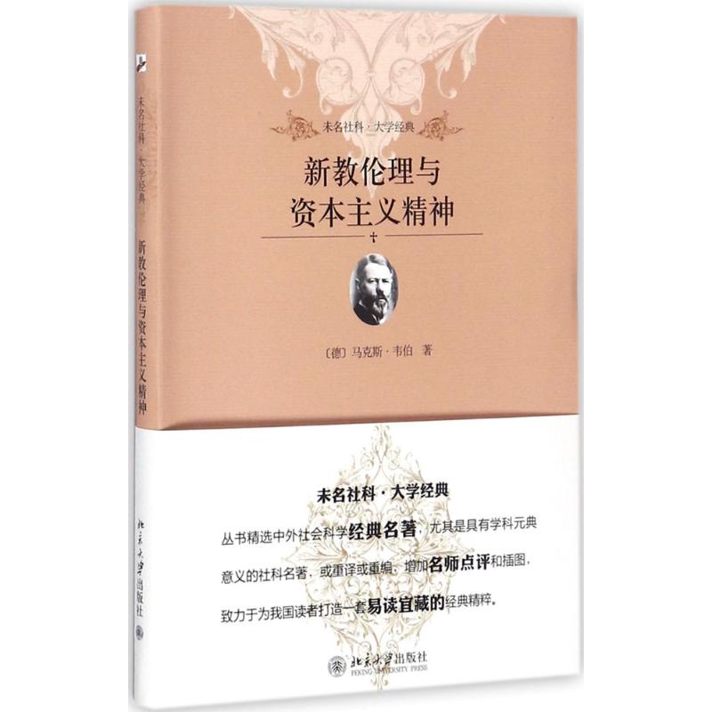 新教伦理与资本主义精神 (德)马克斯·韦伯(Max Weber) 著;马奇炎,陈婧 译 著 社科 文轩网