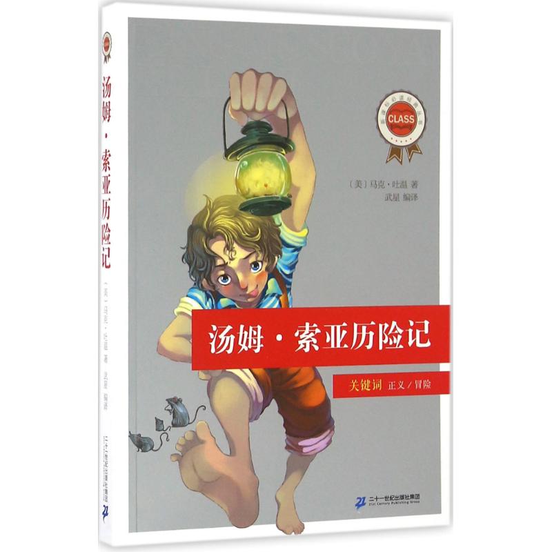 汤姆·索亚历险记 (美)马克·吐温 著;武星 编译 著作 少儿 文轩网