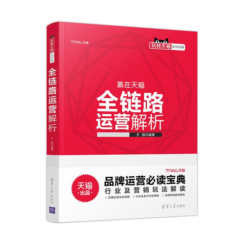 全链路运营解析 天猫 编著 专业科技 文轩网