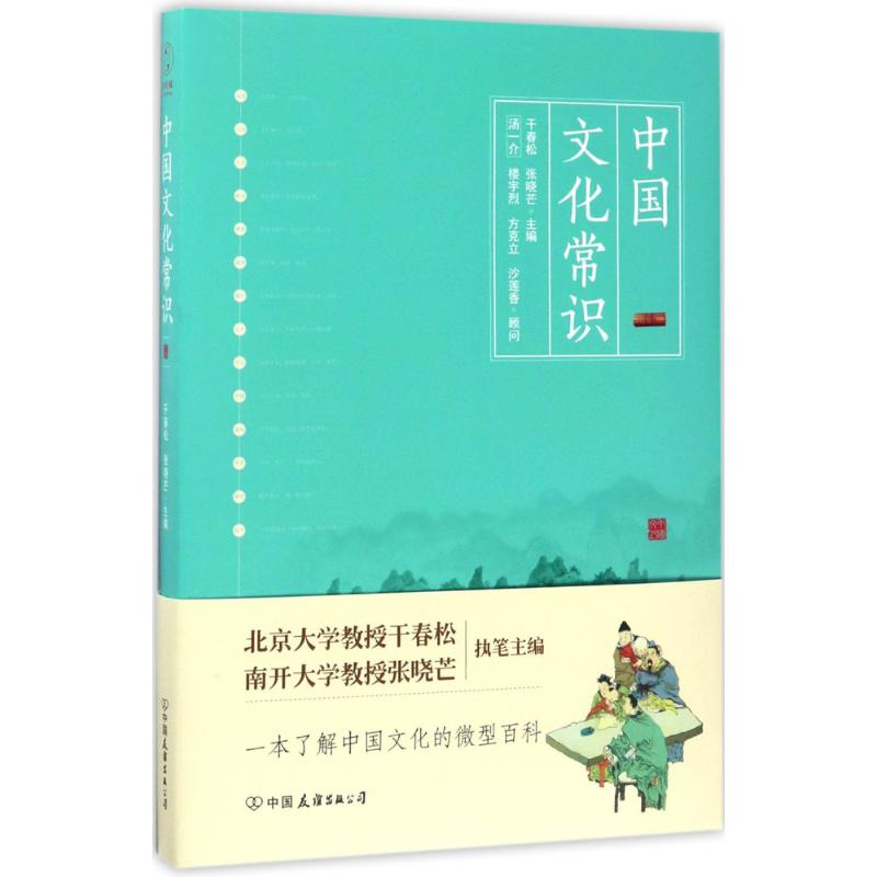 中国文化常识 于春松,张晓芒 主编 著 经管、励志 文轩网