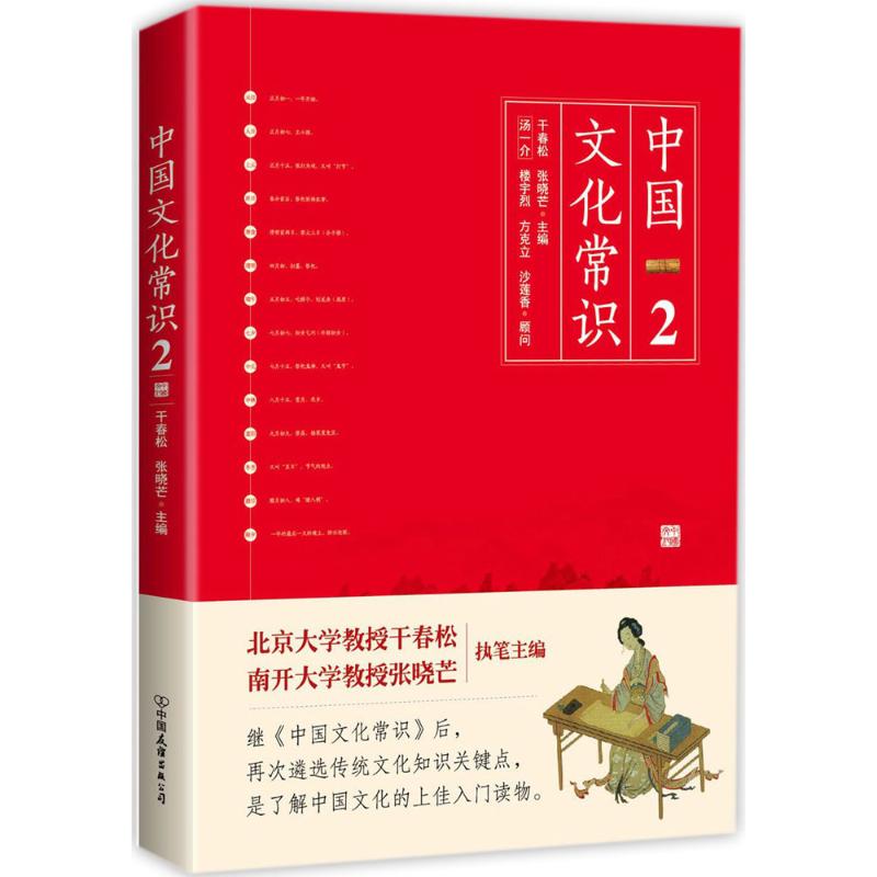 中国文化常识 干春松,张晓芒 主编 著作 经管、励志 文轩网