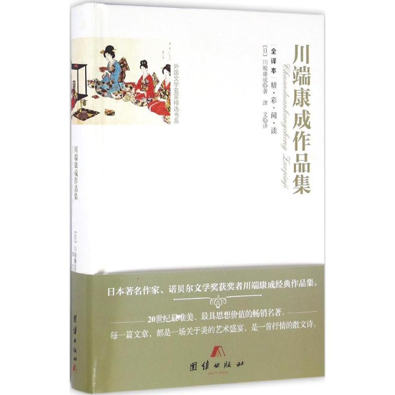 川端康成作品集 (日)川端康成 著;津文 译 著 文学 文轩网