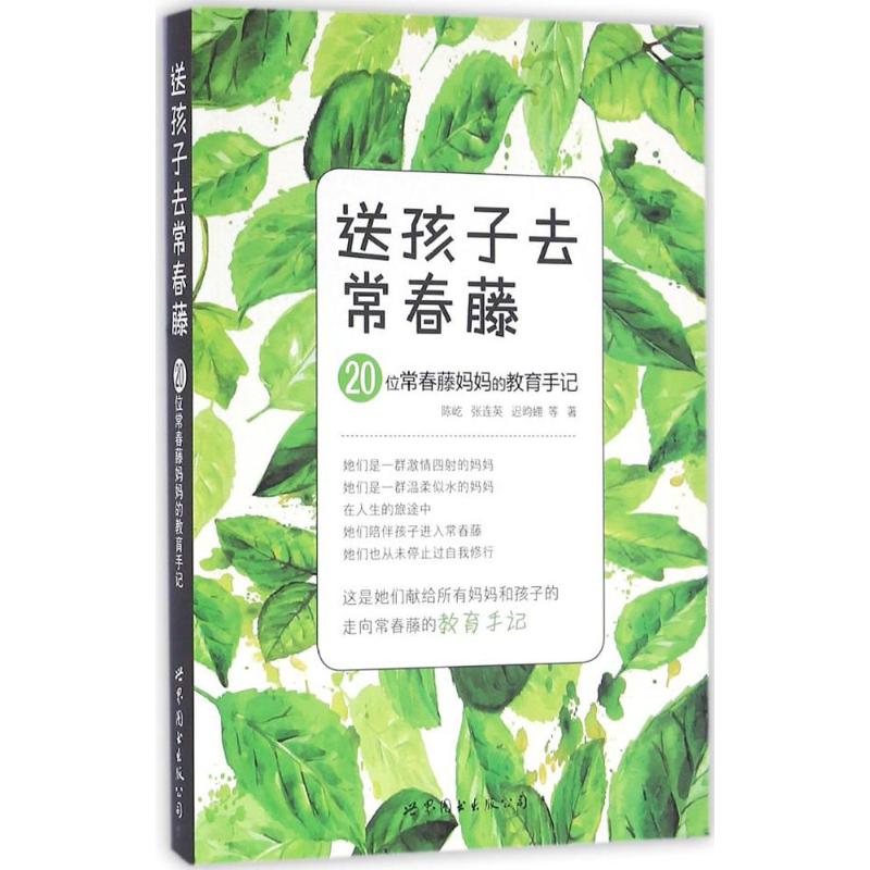 送孩子去常春藤 陈屹,张连英,迟昀(虫带) 等 著 文教 文轩网