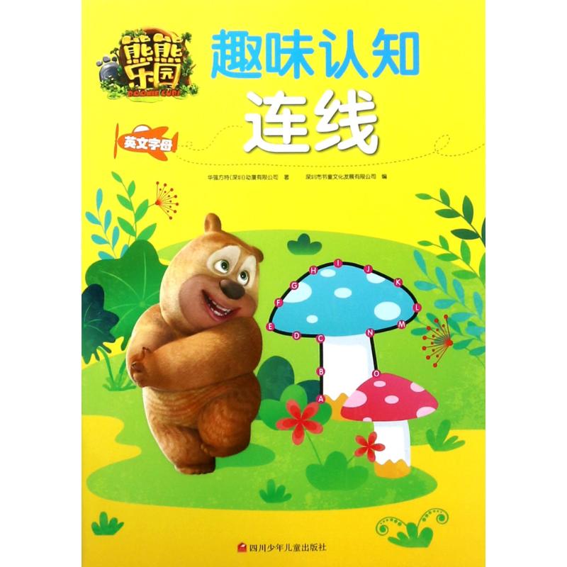 熊熊乐园趣味认知连线 华强方特(深圳)动漫有限公司 著；深圳市书童文化发展有限公司 编 少儿 文轩网