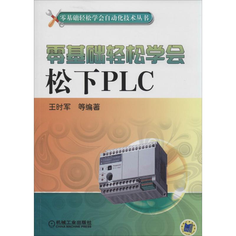 零基础轻松学会松下PLC 无 著作 王时军 等 编者 专业科技 文轩网