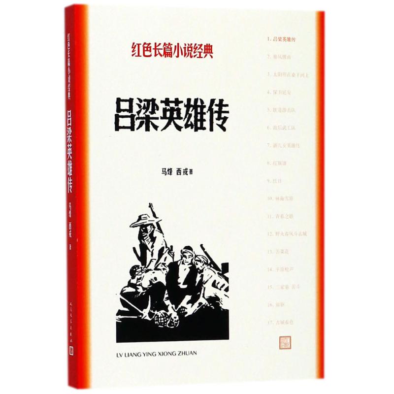 吕梁英雄传 马烽,西戎 著 文学 文轩网