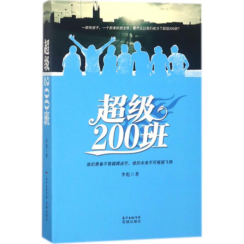 超级200班 李彪 著 文学 文轩网