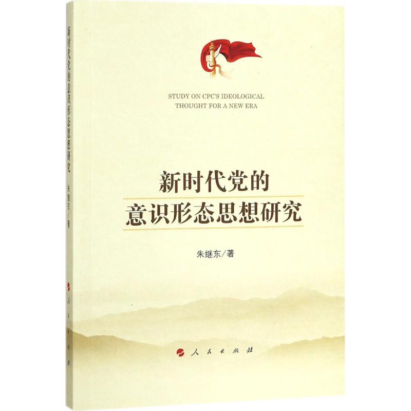 新时代党的意识形态思想研究 朱继东 著 著 社科 文轩网