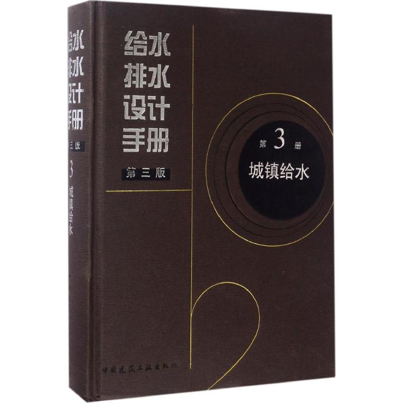 给水排水设计手册第3册城镇给水 上海市政工程设计研究总院(集团)有限公司 主编 著 专业科技 文轩网