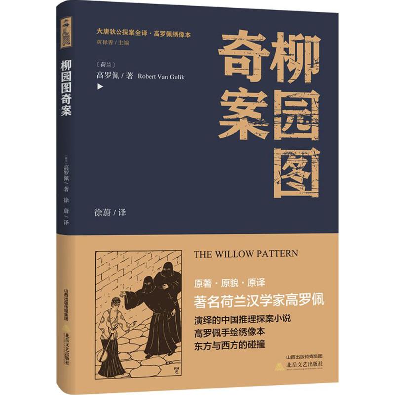 柳园图奇案 (荷)高罗佩 著;徐蔚 译;黄禄善 丛书主编 著作 文学 文轩网