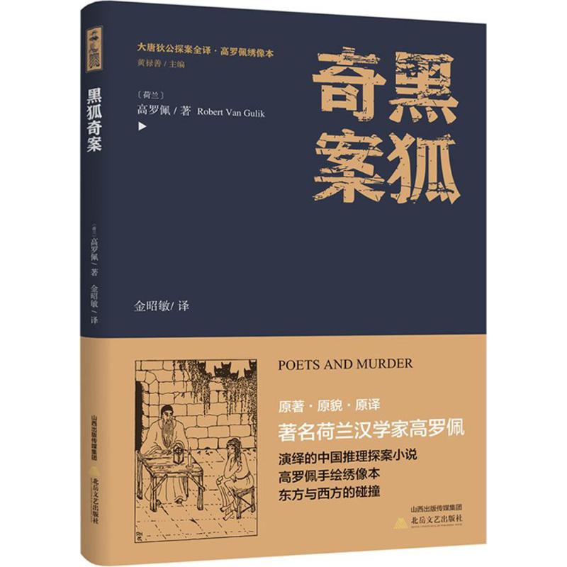 黑狐奇案 (荷)高罗佩 著;金昭敏 译;黄禄善 丛书主编 著作 文学 文轩网