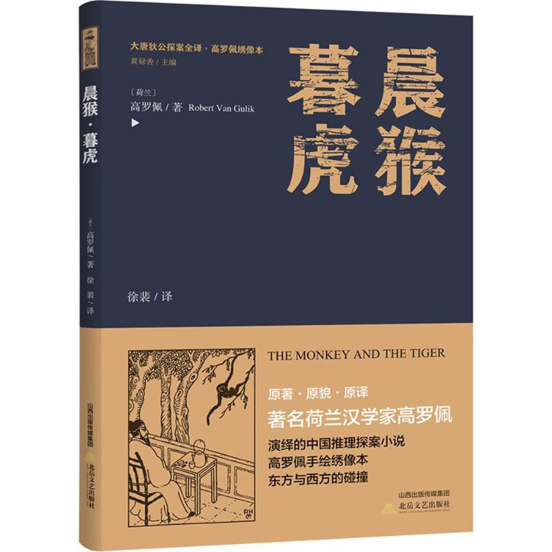 晨猴·暮虎 (荷)高罗佩 著;徐裴 译;黄禄善 丛书主编 著作 文学 文轩网