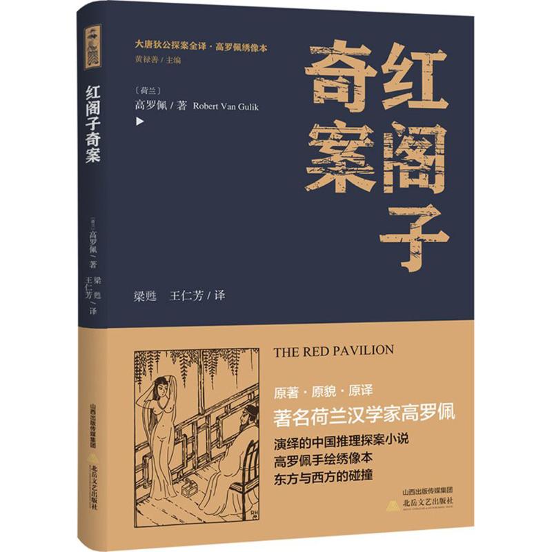 红阁子奇案 (荷)高罗佩 著;梁甦,王仁芳 译;黄禄善 丛书主编 著作 文学 文轩网