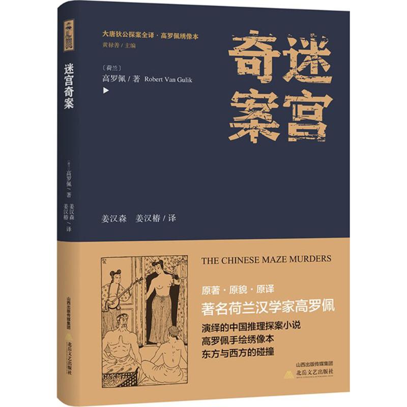 迷宫奇案 (荷)高罗佩 著;姜汉森,姜汉椿 译;黄禄善 丛书主编 著作 文学 文轩网