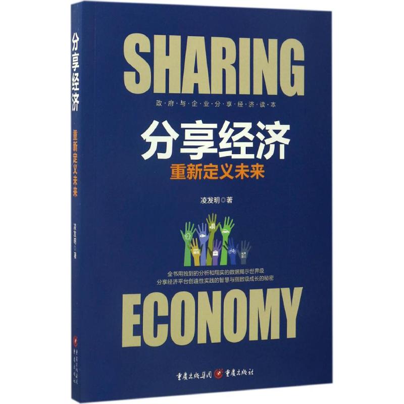 分享经济 凌发明 著 著作 经管、励志 文轩网