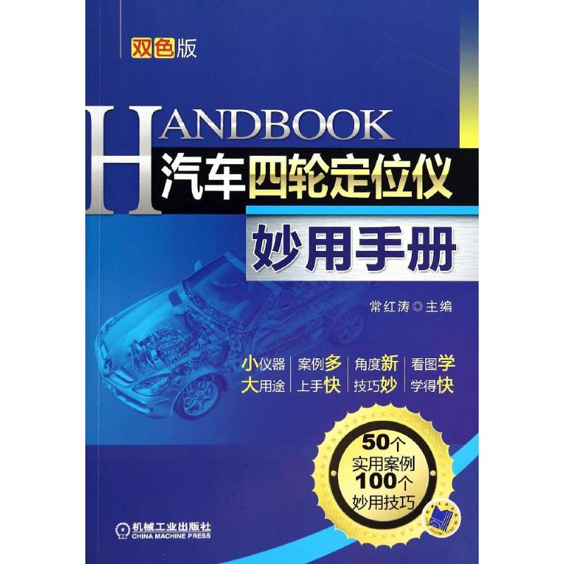 汽车四轮定位仪妙用手册 常红涛 专业科技 文轩网