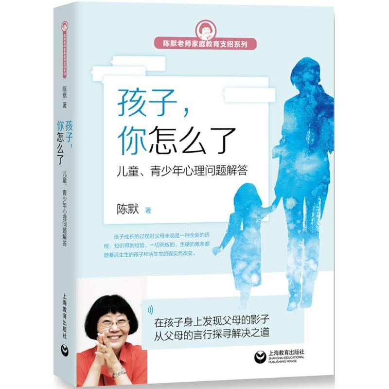 孩子,你怎么了:儿童、青少年心理问题解答 陈默 著 著 文教 文轩网