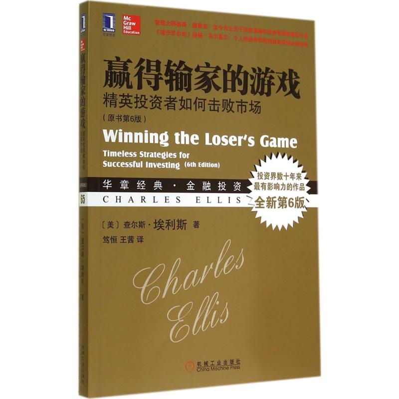 赢得输家的游戏 Charles Ellis 著 笃恒 等 译 经管、励志 文轩网