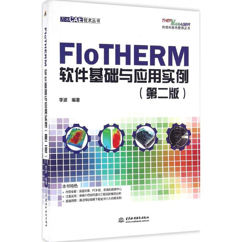 FloTHERM软件基础与应用实例 李波 编著 专业科技 文轩网