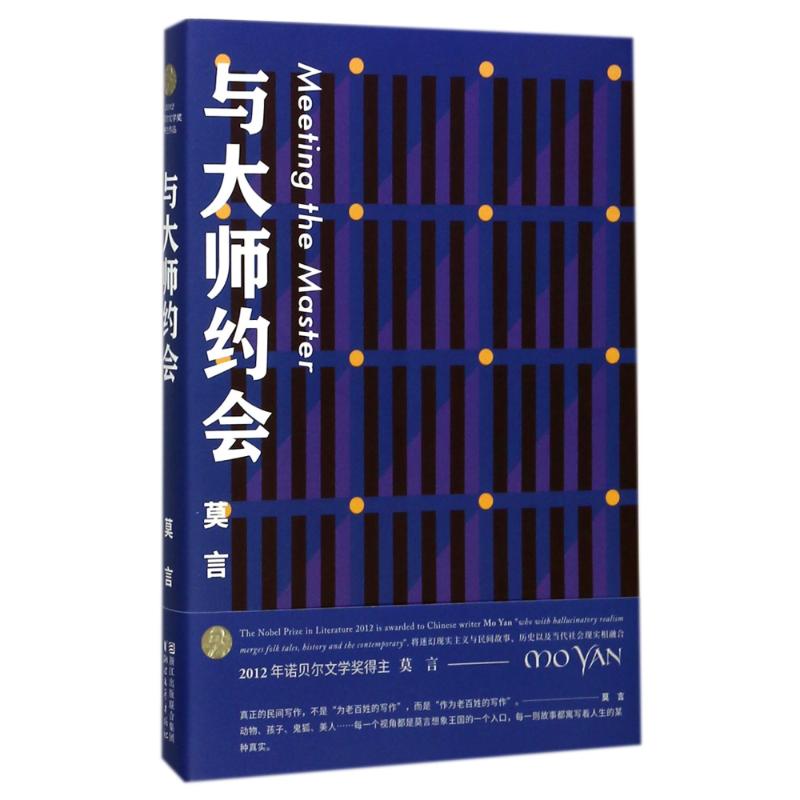 与大师约会 莫言 著 著 文学 文轩网