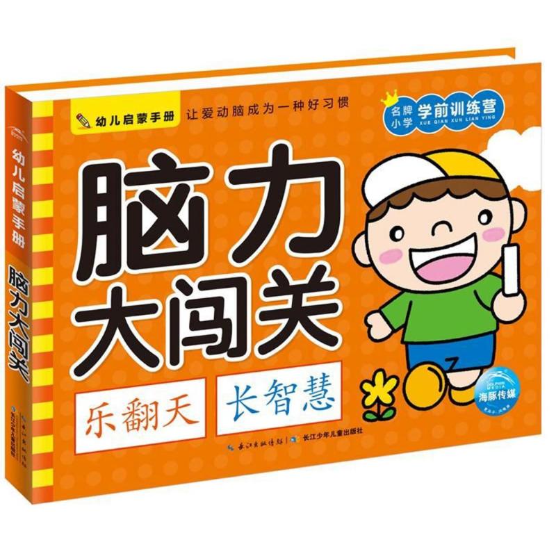 脑力大闯关/幼儿启蒙手册 编者:海豚低幼馆 著作 著 少儿 文轩网