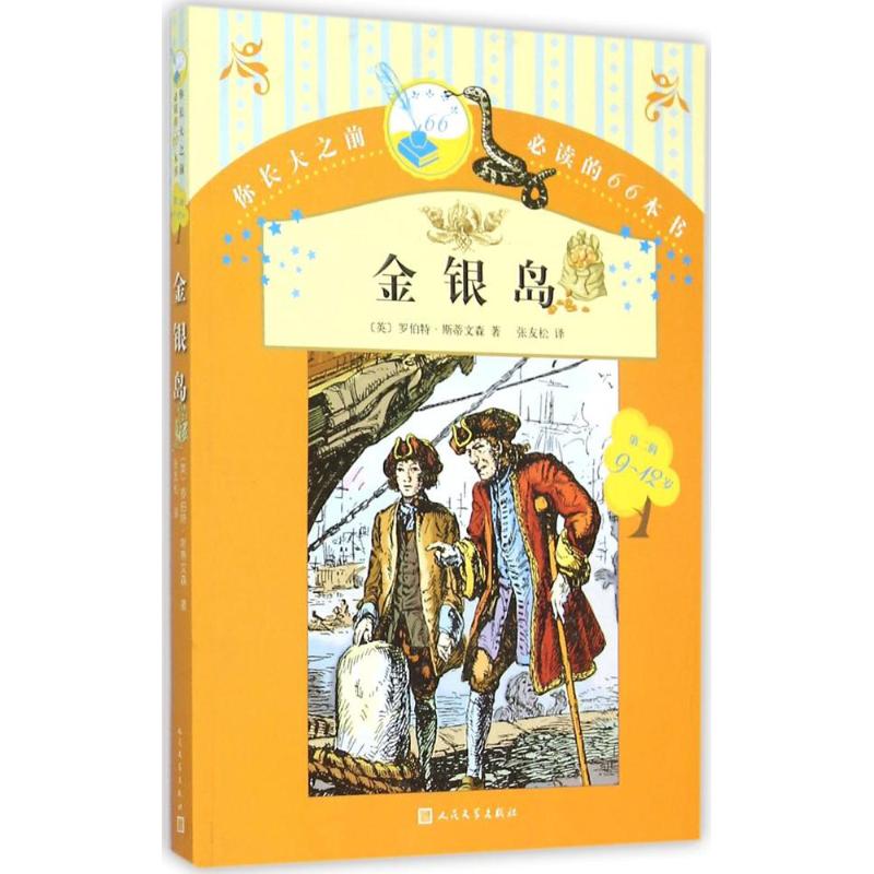 金银岛 (英)罗伯特·斯蒂文森(Robert Louis Stevenson) 著;张友松 译 著 少儿 文轩网