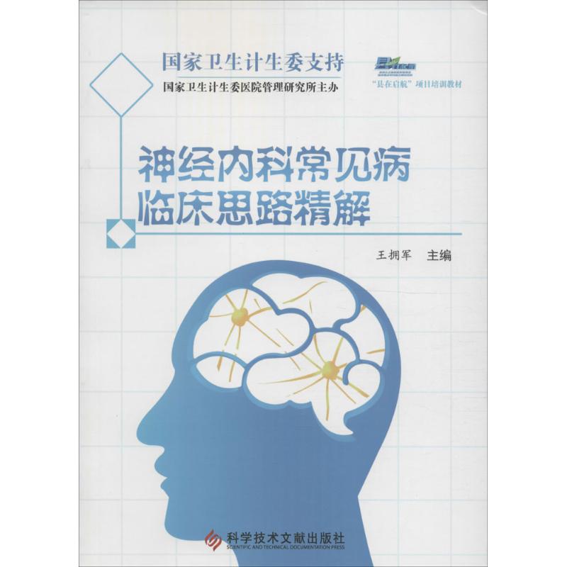 神经内科常见病临床思路精解 王拥军 主编 著 生活 文轩网