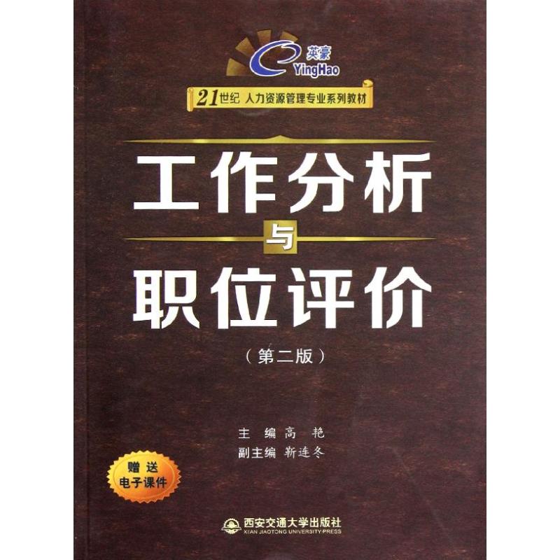 工作分析与职位评价(第2版) 高艳 编 著作 经管、励志 文轩网