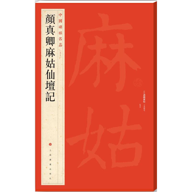 颜真卿麻姑仙坛记 上海书画出版社 编 著 艺术 文轩网