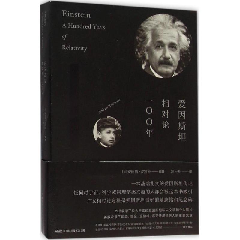 爱因斯坦 相对论100年 (英)安德鲁·罗宾逊(Andrew Robinson) 编著;张卜天 译 著作 文教 文轩网