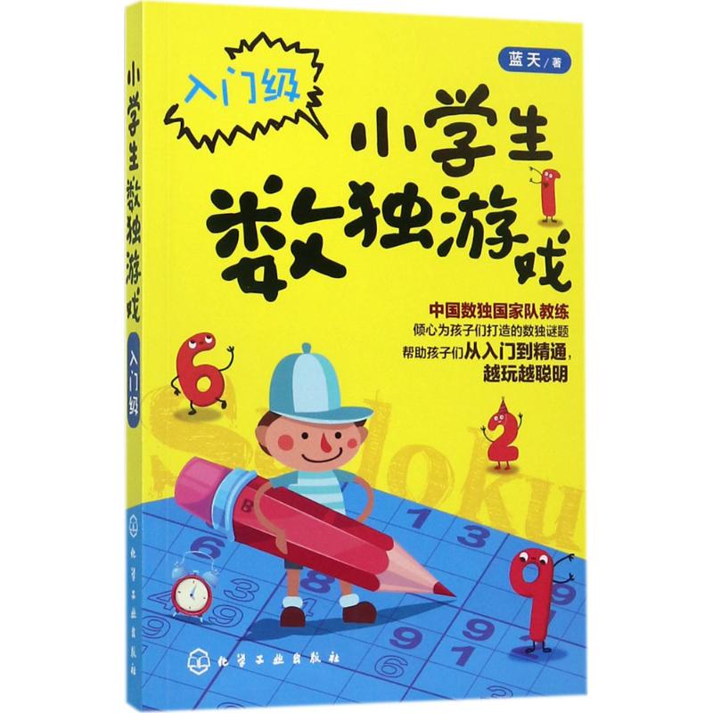 小学生数独游戏.入门级 蓝天 著 著 文教 文轩网