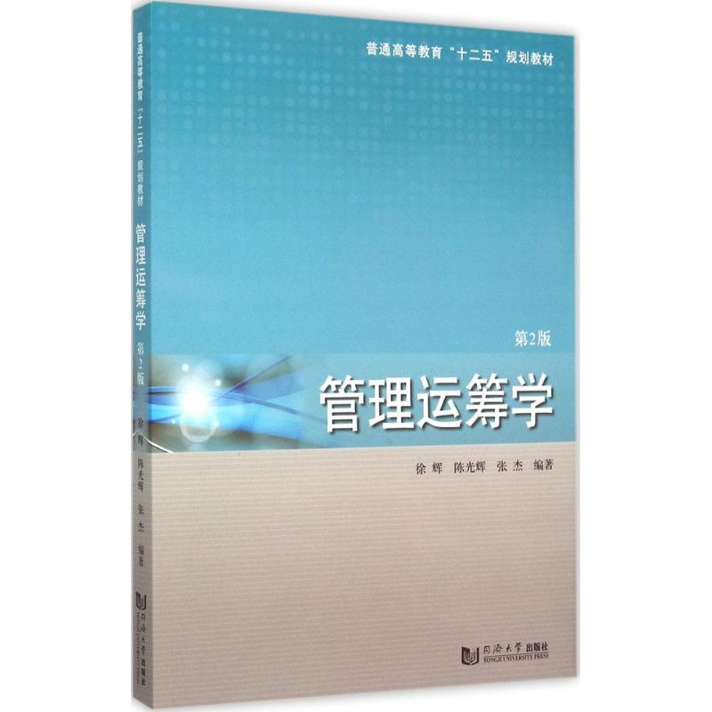 管理运筹学 徐辉,陈光辉,张杰 编著 著作 陈佳蔚 编者 经管、励志 文轩网