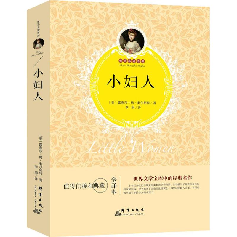 小妇人 (美)露意莎·梅·奥尔柯特 著;李娟 译 著 文学 文轩网