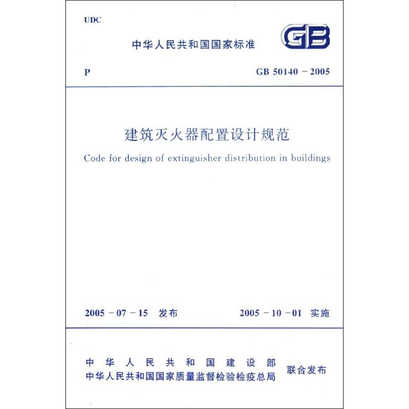 建筑灭火器配置设计规范GB50140-2005 中华人民共和国公安部 著 著 专业科技 文轩网