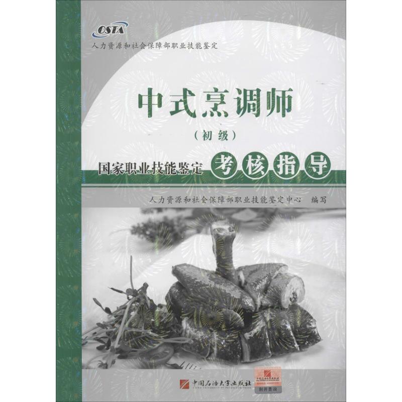 中式烹调师(初级)国家职业技能鉴定考核指导 人力资源和社会保障部职业技能鉴定中心 编写 著 专业科技 文轩网