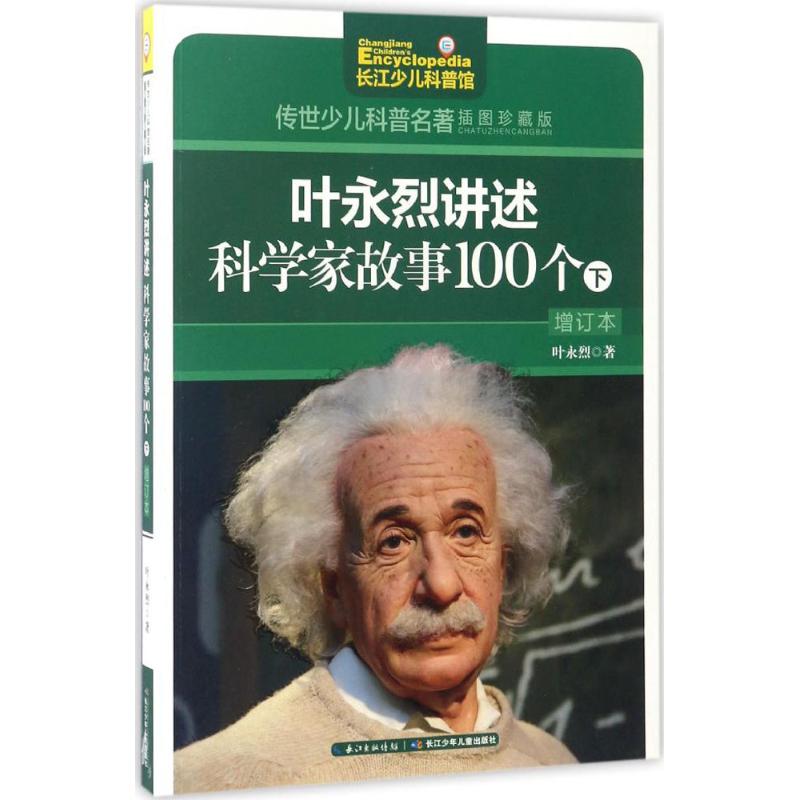 叶永烈讲述科学家故事100个 叶永烈 著;刘超 绘 著作 少儿 文轩网