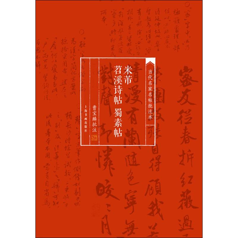 米芾苕溪诗帖 蜀素帖 曹宝麟 批注 著 艺术 文轩网