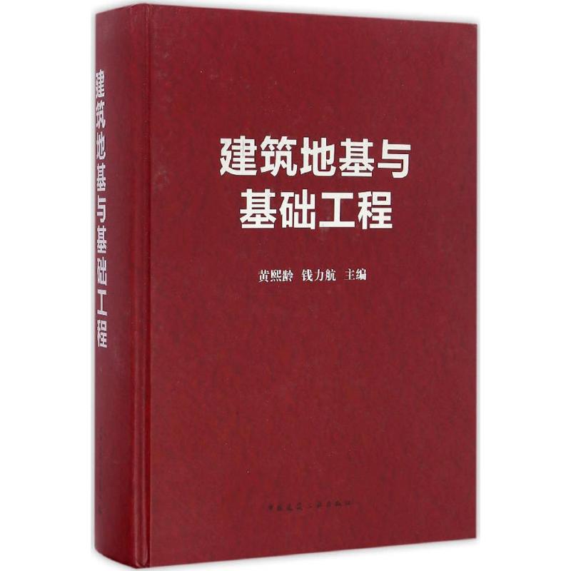 建筑地基与基础工程 黄熙龄 等 主编 专业科技 文轩网